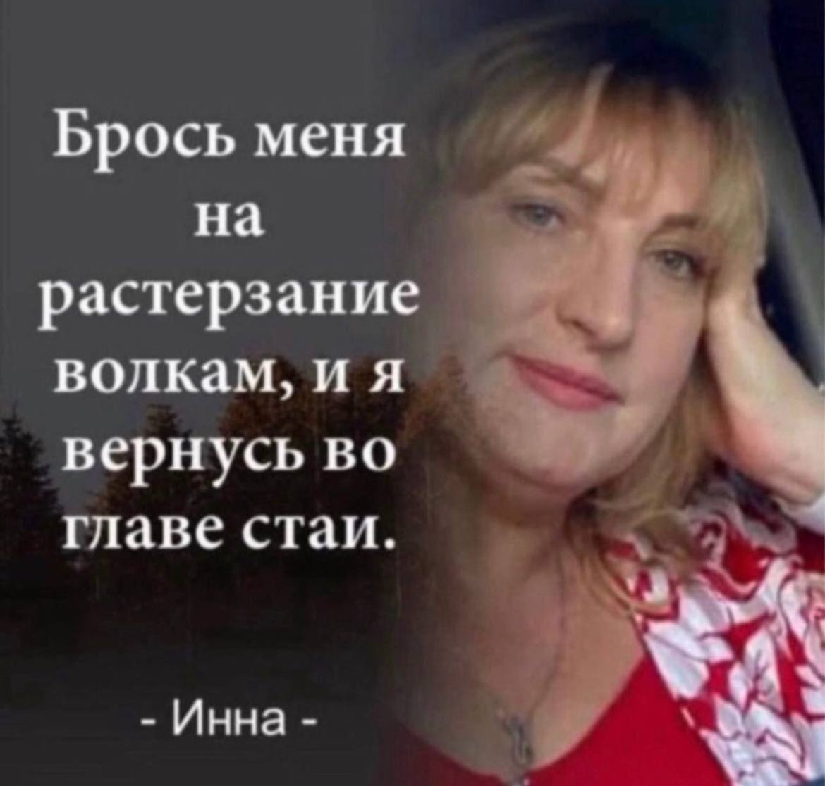 Брось меня на растерзание волкам, и я вернусь во главе стаи Инна