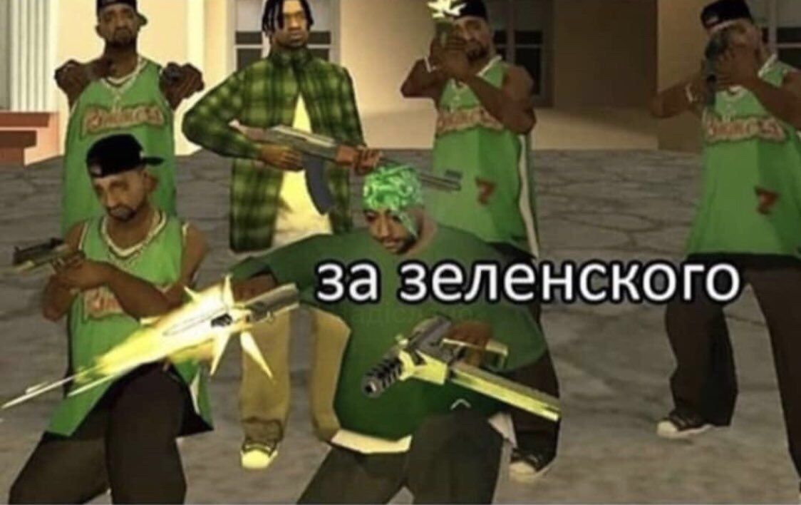 за зеленского