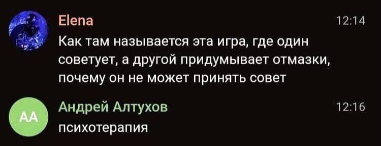 Elena Как там называется эта игра, где один советует, а другой придумывает отмазки, почему он не может принять совет Андреи Алтухов психотерапия