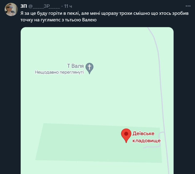 зпо Я за буду ropitu в але мен! щоразу трохи смишно хтось зробив точку на гуглмепс 3 тьтьою Валею Валя Нещодавно переглянут! Девське кладовище
