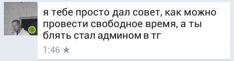 я тебе просто дал совет, как можно провести свободное время, a блять стал админом втг 1:46 ж