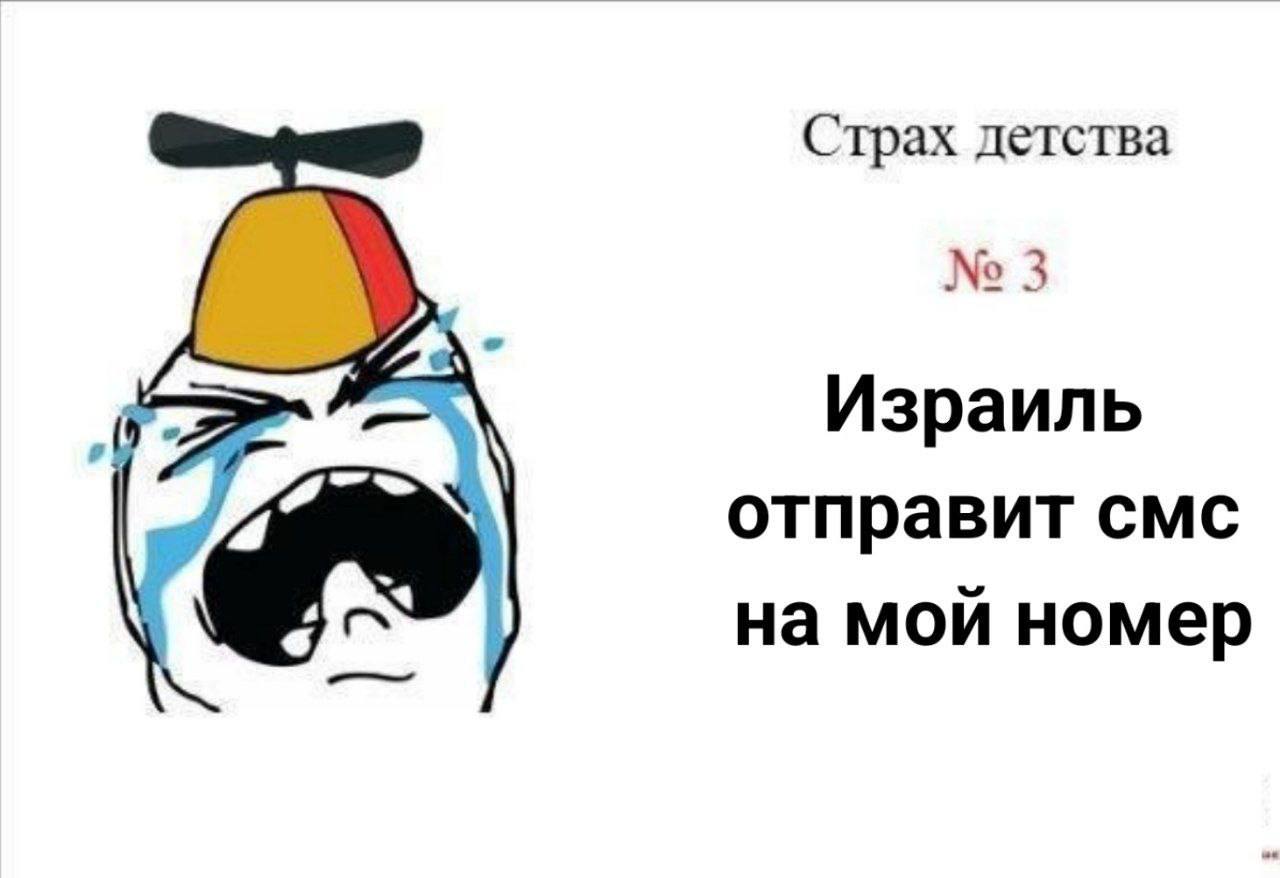 Страх детства 3 Израиль отправит смс на мой номер