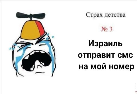 Страх детства 3 Израиль отправит смс на мой номер