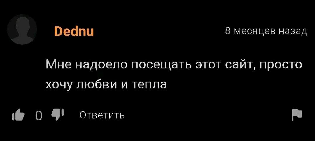 8 месяцев назад Мне надоело посещать этот сайт, просто хочу любви и тепла Ответить