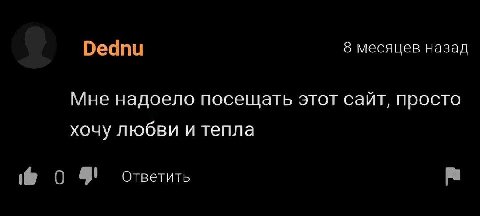 8 месяцев назад Мне надоело посещать этот сайт, просто хочу любви и тепла Ответить