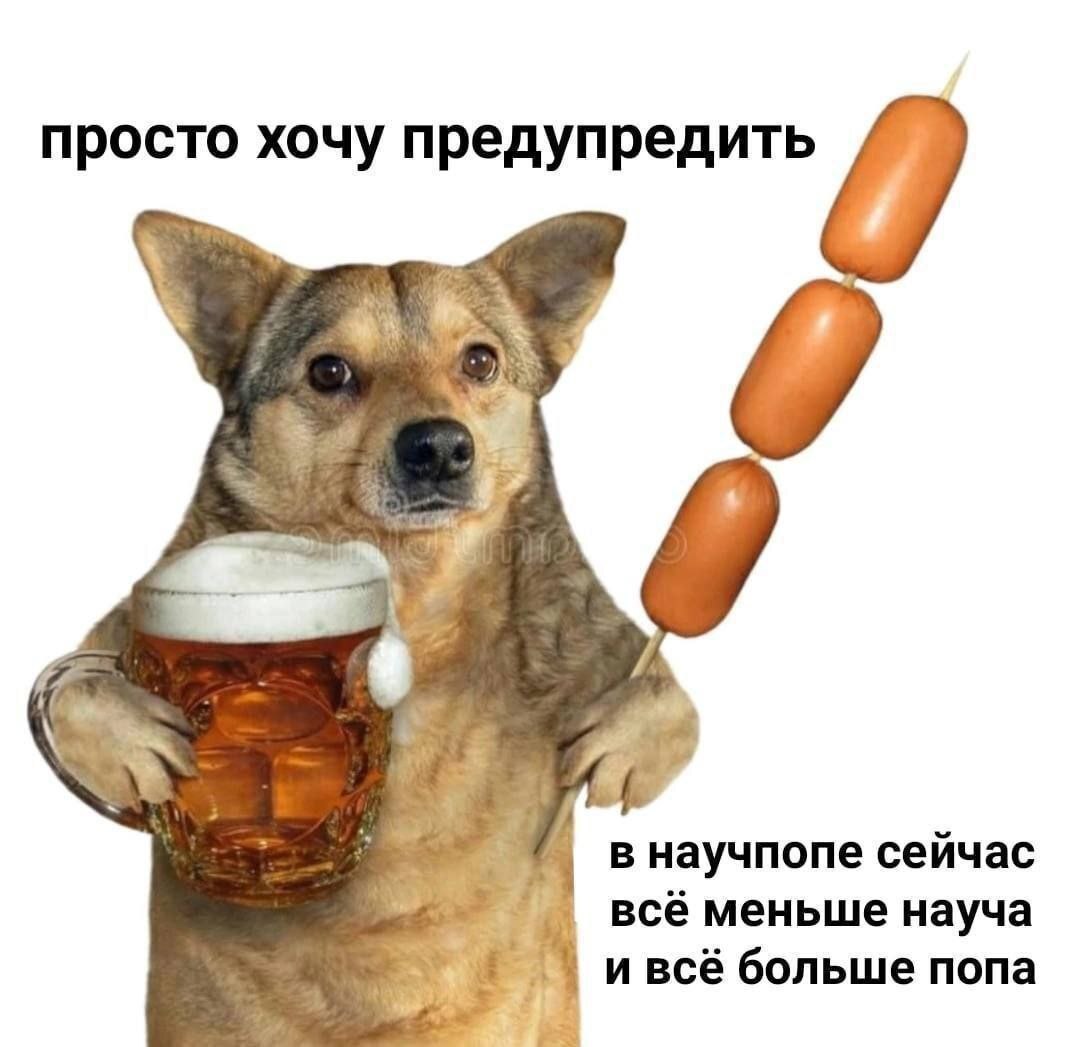 просто хочу предупредить в научпопе сейчас всё меньше науча и всё больше попа