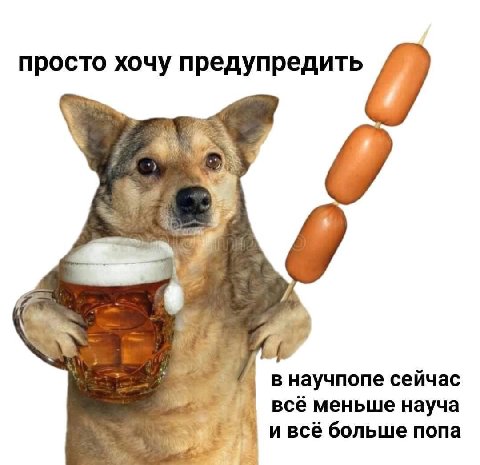 просто хочу предупредить в научпопе сейчас всё меньше науча и всё больше попа