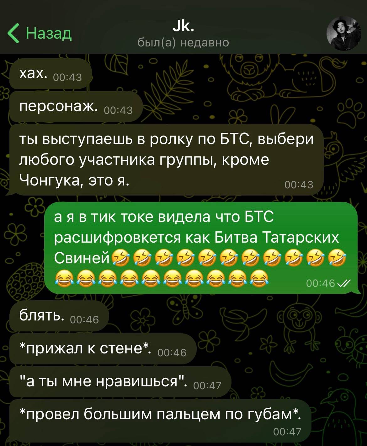 Назад был(а) недавно XAX. 00:43 персонаж. 90:42 ты выступаешь в ролку по BIC, выбери любого участника группы, кроме Чонгука, это я. 00:43 в тик токе видела что БТС расшифровкется как Битва Татарских С