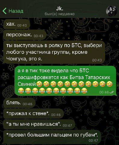 Назад был(а) недавно XAX. 00:43 персонаж. 90:42 ты выступаешь в ролку по BIC, выбери любого участника группы, кроме Чонгука, это я. 00:43 в тик токе видела что БТС расшифровкется как Битва Татарских С
