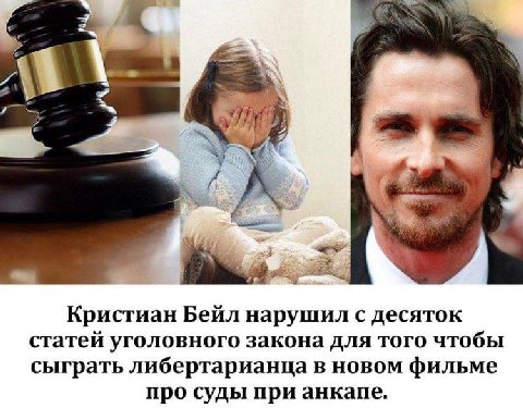 Кристиан Бейл нарушил с десяток статей уголовного закона для того чтобы сыграть либертарианца в новом фильме про суды при анкапе.