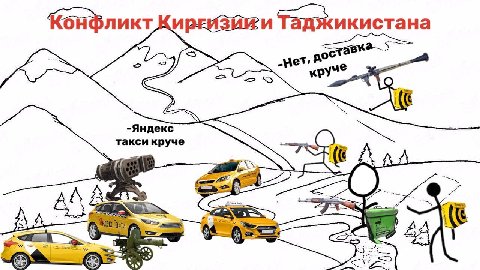 Конфликт Таджикистана руче -Яндекс такси круче A A—