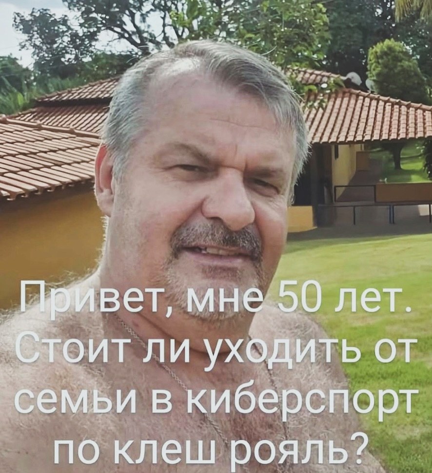 2 a вет мне 50 лет TOUT ли уходить семьи в киберспорт по клеш рояль?