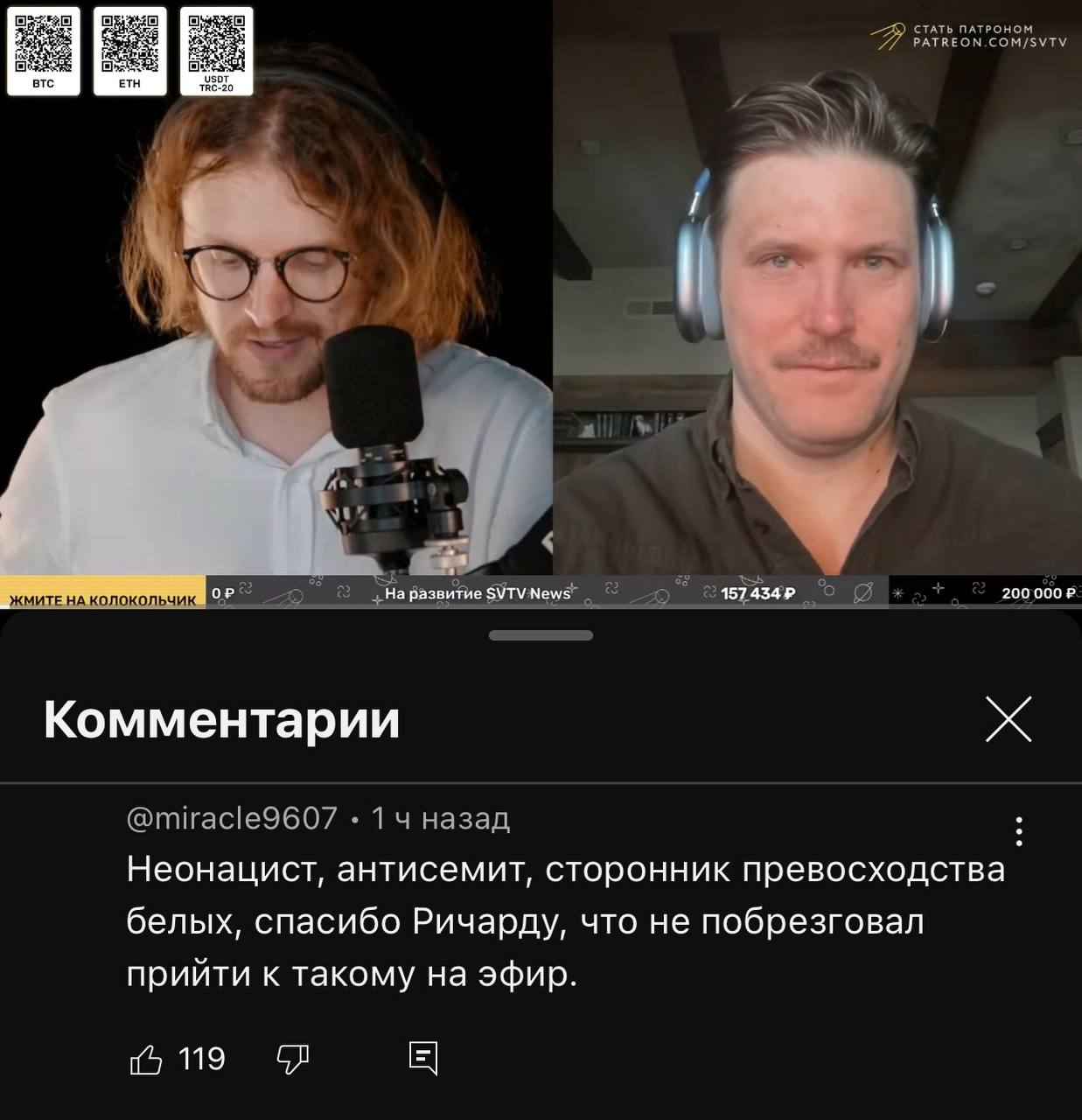 СТАТЬ ПАТРОНОМ PATREON.COM/SVTV BTC ETH ЖМИТЕ НА КОЛОКОЛЬЧИК 200000 2. Комментарии @miracle9607 14 назад Неонацист, антисемит, сторонник превосходства белых, спасибо Ричарду, что не побрезговал прийти