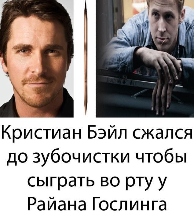 wen, Кристиан Бэйл сжался до зубочистки чтобы сыграть во рту у Райана Гослинга