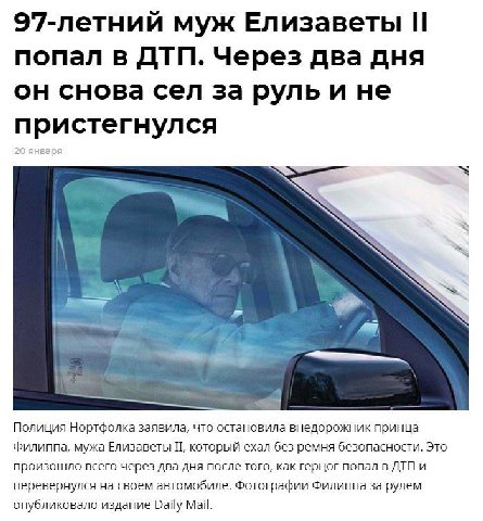 97-летний муж Елизаветы попал в ДТП. Через два дня снова сел за руль и не пристегнулся Полиция Нортфолка заявила, что остановила внедорожник принца Филиппа, мужа Елизаветы который ехал без ремня безоп