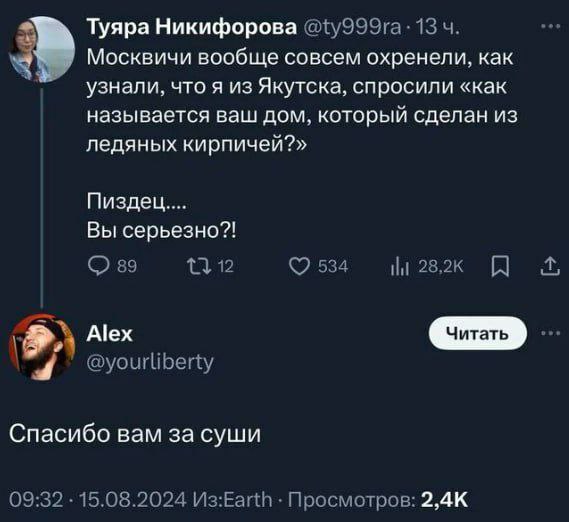 Туяра Никифорова 13 Москвичи вообще совсем охренели, как узнали, что я из Якутска, спросили «как называется ваш дом, который сделан из ледяных кирпичей?» Пиздец.... Вы серьезно?! 89 112 534 28,2к Alex