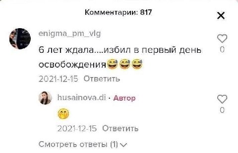 Комментарии: 817 етата_рт_\9 6 лет ждала....избил в первый день освобождения 2021-12-15 Ответить a husainova.di Автор 2021-12-15 Ответить Смотреть ответы (1)
