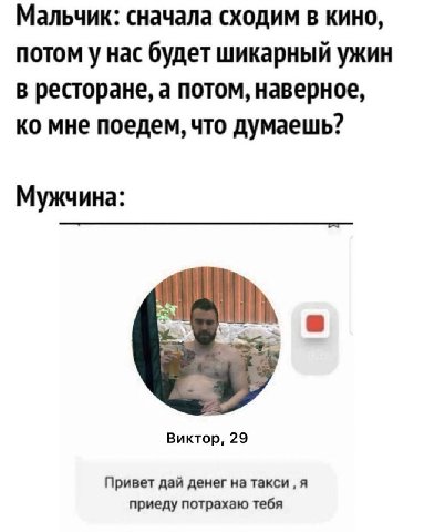 Мальчик: сначала сходим в кино, потом у нас будет шикарный ужин В ресторане, а потом, наверное, мне поедем, что думаешь? Мужчина: Виктор, 29 Привет дай денег на такси я приеду потрахаю тебя