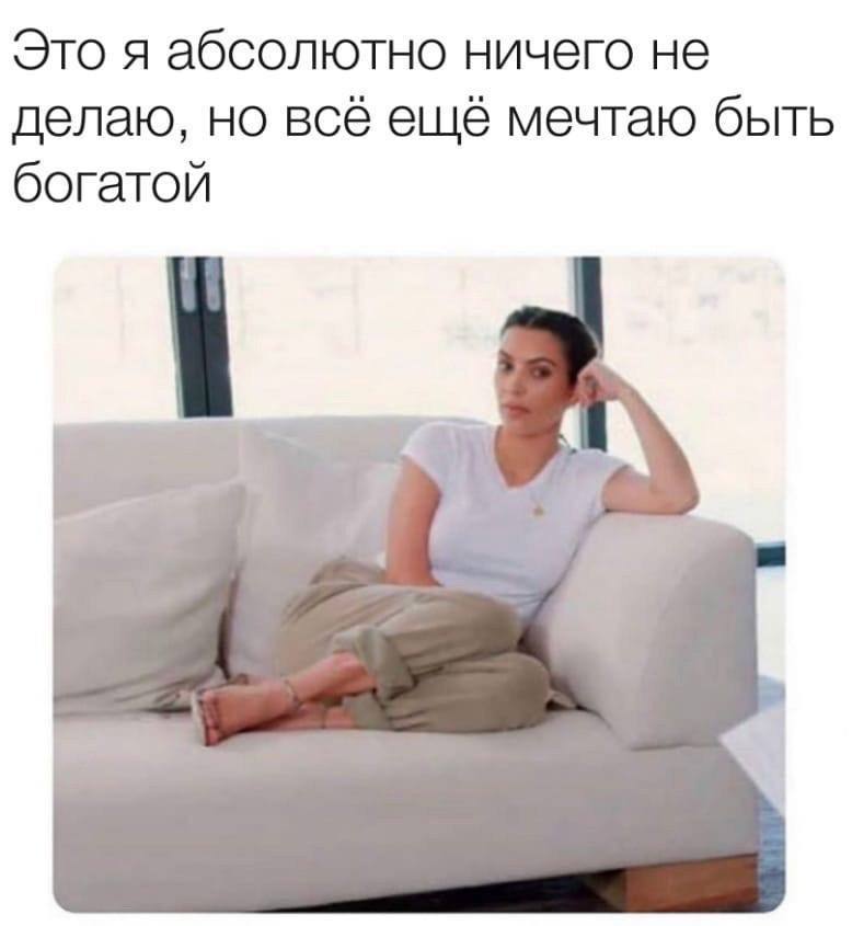 Это я абсолютно ничего не делаю, но всё ещё мечтаю быть богатой 4