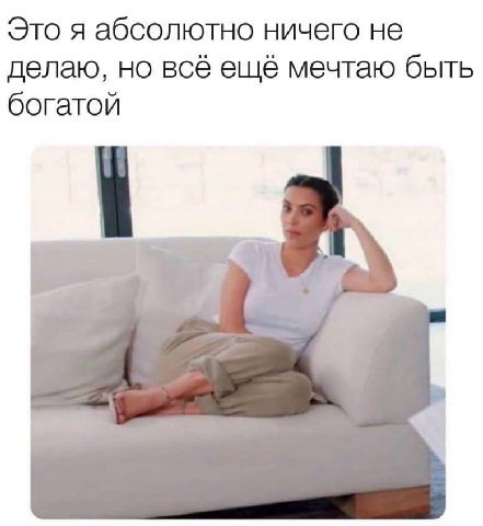 Это я абсолютно ничего не делаю, но всё ещё мечтаю быть богатой 4