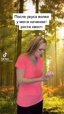 После укуса волка М у меня начинает Rin расти хвост: В .