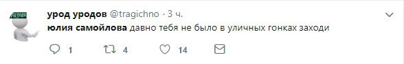 урод уродов @tragichno 3 юлия самойлова давно тебя не было в уличных гонках заходи 4 4 7 14