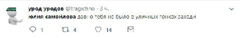 урод уродов @tragichno 3 юлия самойлова давно тебя не было в уличных гонках заходи 4 4 7 14