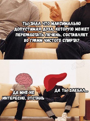 МОЖЕТ ПЕРЕРАБОТАТЬ ПЕЧЕНЬ, СОСТАВЛЯЕТ СПИРТА? МНЕ НЕМ ДА ИНТЕРЕСНО, ОТСТАНЬ