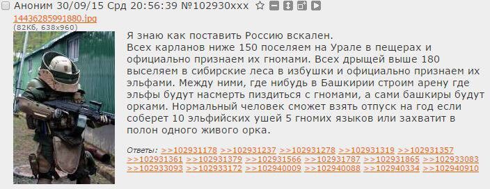 Аноним 30/09/15 Срд 20:56:39 №102930ххх 3 Я знаю как поставить Россию вскален. Всех карланов ниже 150 поселяем на Урале в пещерах и официально признаем гномами. Всех дрыщей выше 180 выселяем в сибирск