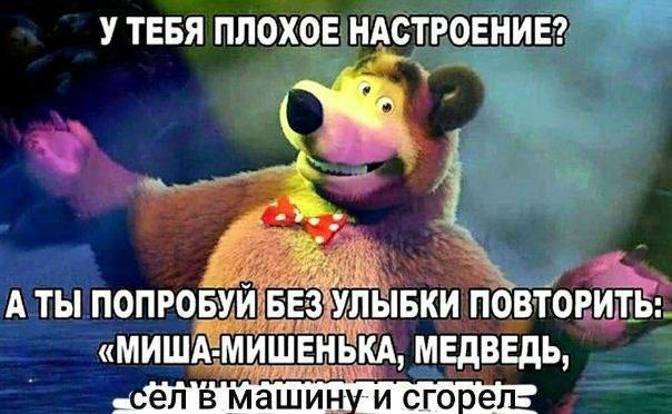 У ТЕБЯ ПЛОХОЕ НАСТРОЕНИЕ? A Tbl ПОПРОБУЙ БЕЗУЛЫБКИ ПОВТОРИТЬ «МИША: МИШЕНЬКА, МЕДВЕДЬ, сел в машин\ и сгоре