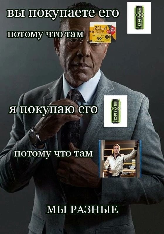 вы покупаете его потому чтотам я покупаю его потому что там МЫ РАЗНЫЕ