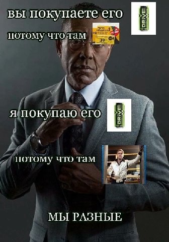 вы покупаете его потому чтотам я покупаю его потому что там МЫ РАЗНЫЕ