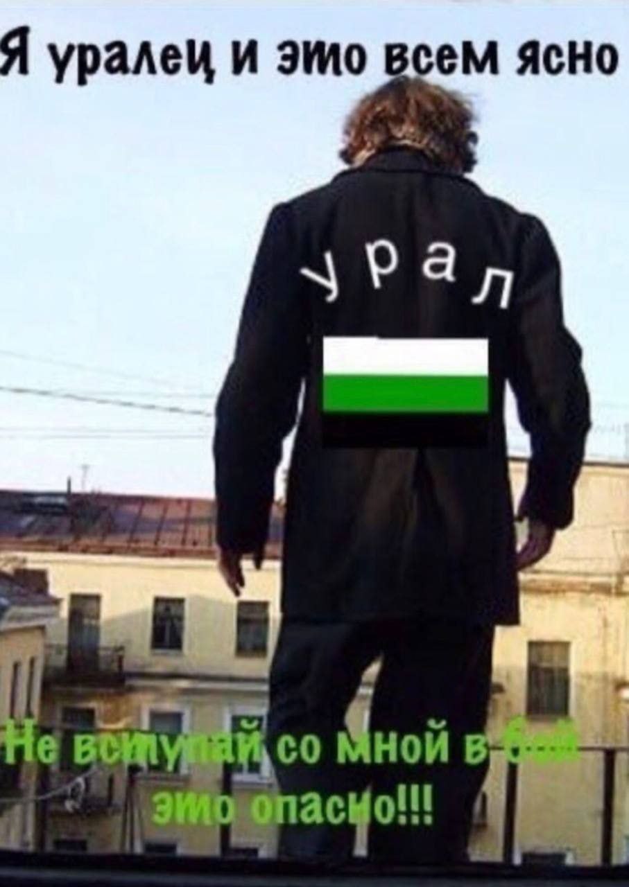 Я уралеи и эшо всем ясно 3 Рал я