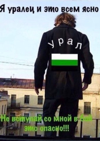 Я уралеи и эшо всем ясно 3 Рал я