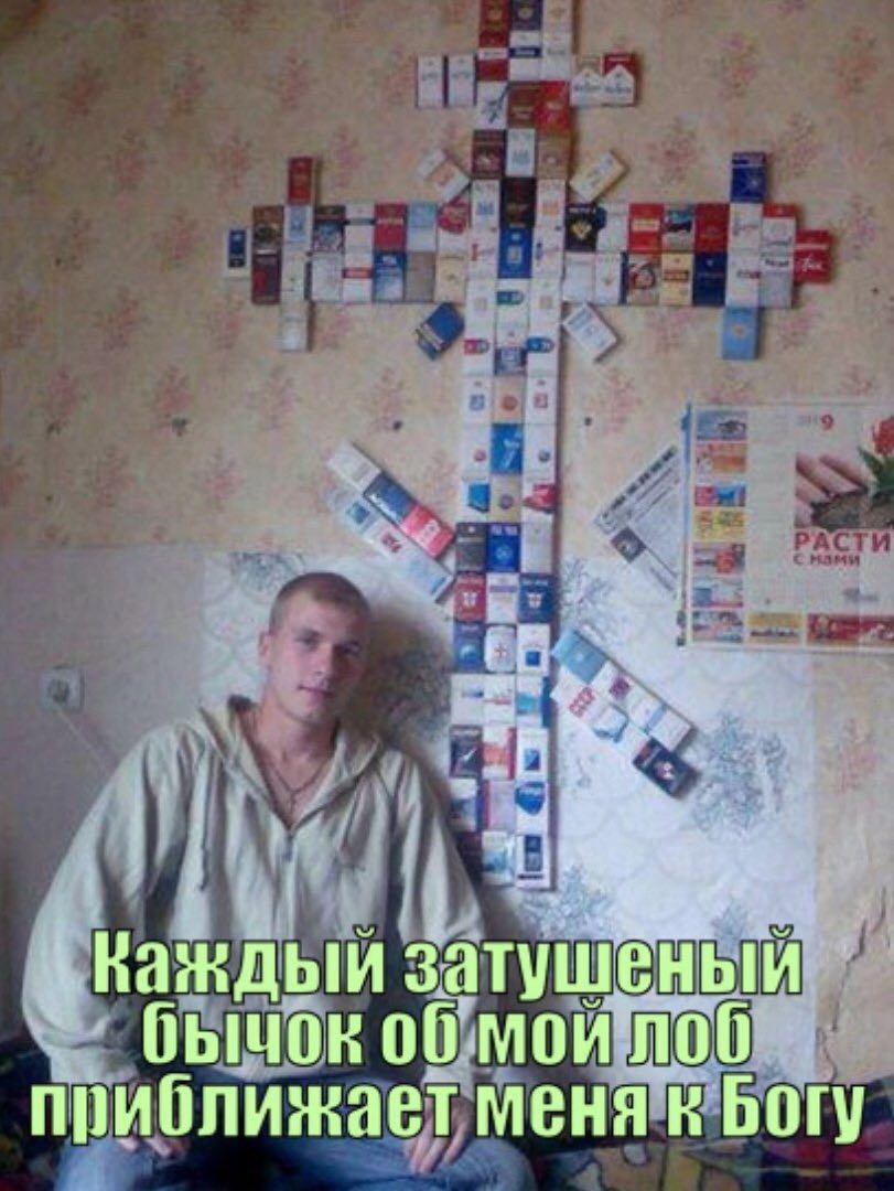 Важдый затушеный бычок мои лоб приближает меня к