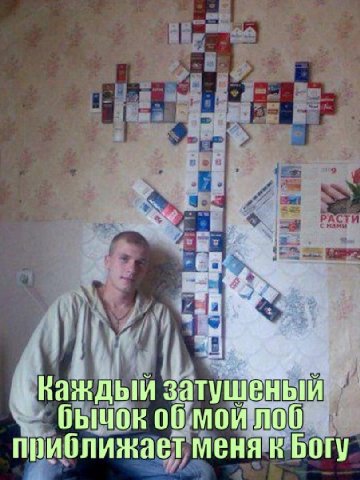 Важдый затушеный бычок мои лоб приближает меня к
