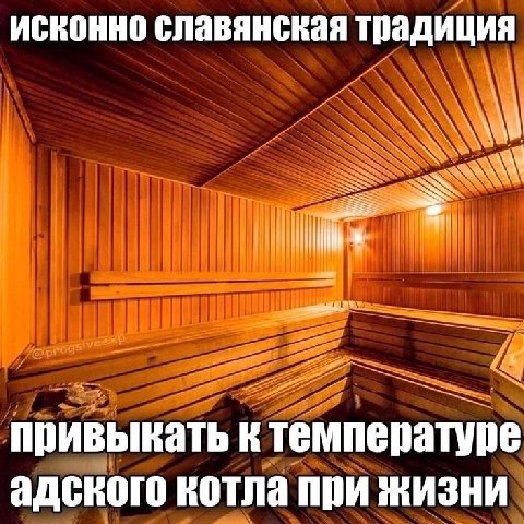 исконно славянская традиция привыкать к температуре адского котла при жизни