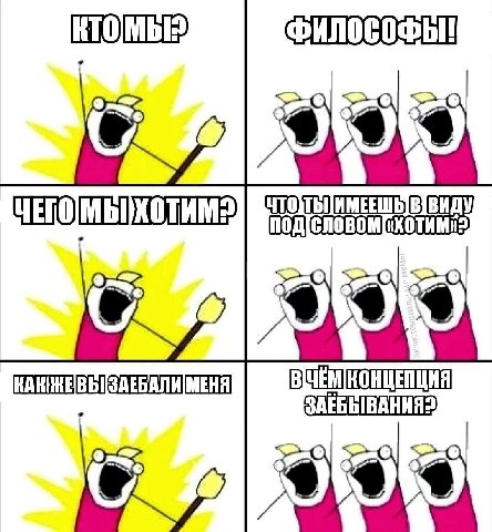 ФИЛОСОФЫ! МЕНЯ