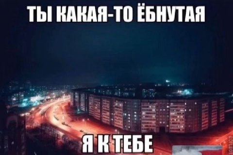 ТЫ! КАКАЯ-ТО ЕБНУТАЯ Я КТЕБЕ