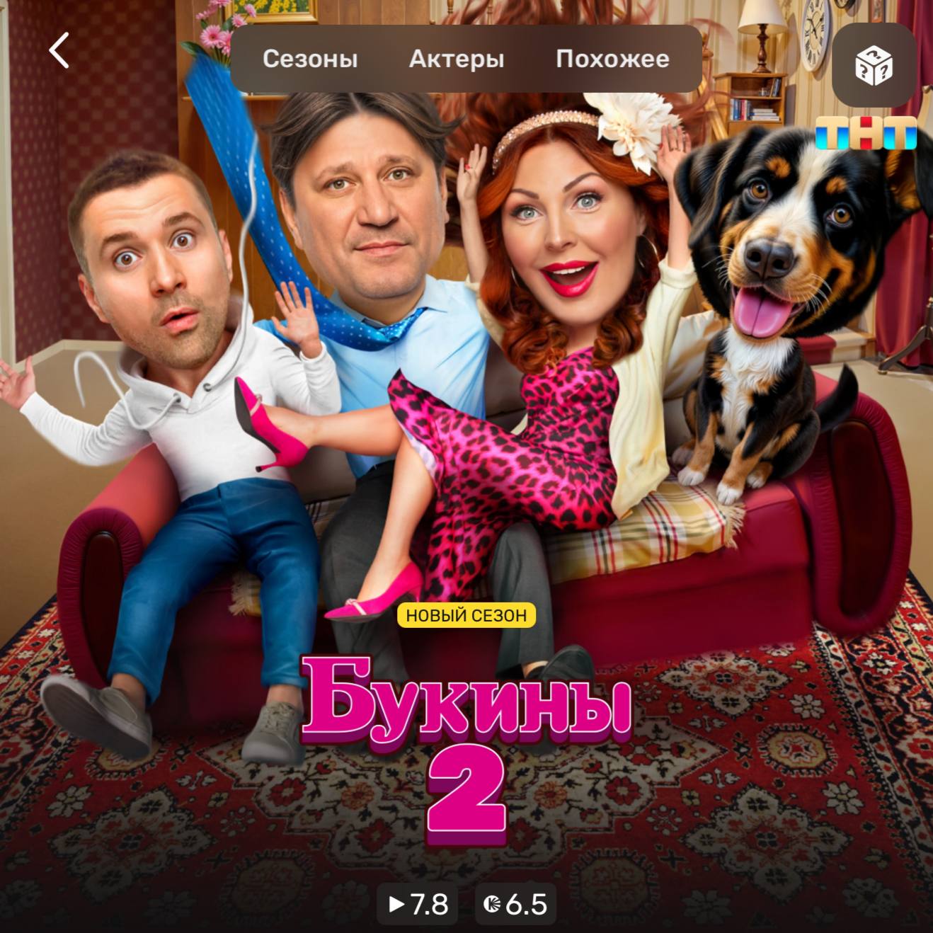 📺 #приколысмотретьонлайн@coolsimak

коллеги, пока канал Ю проводит кастинги на новые сезоны старых шоу и генерирует новые беременнотрадиционносемейные, ТНТ (или кто там щя ответственный) выкатили втор