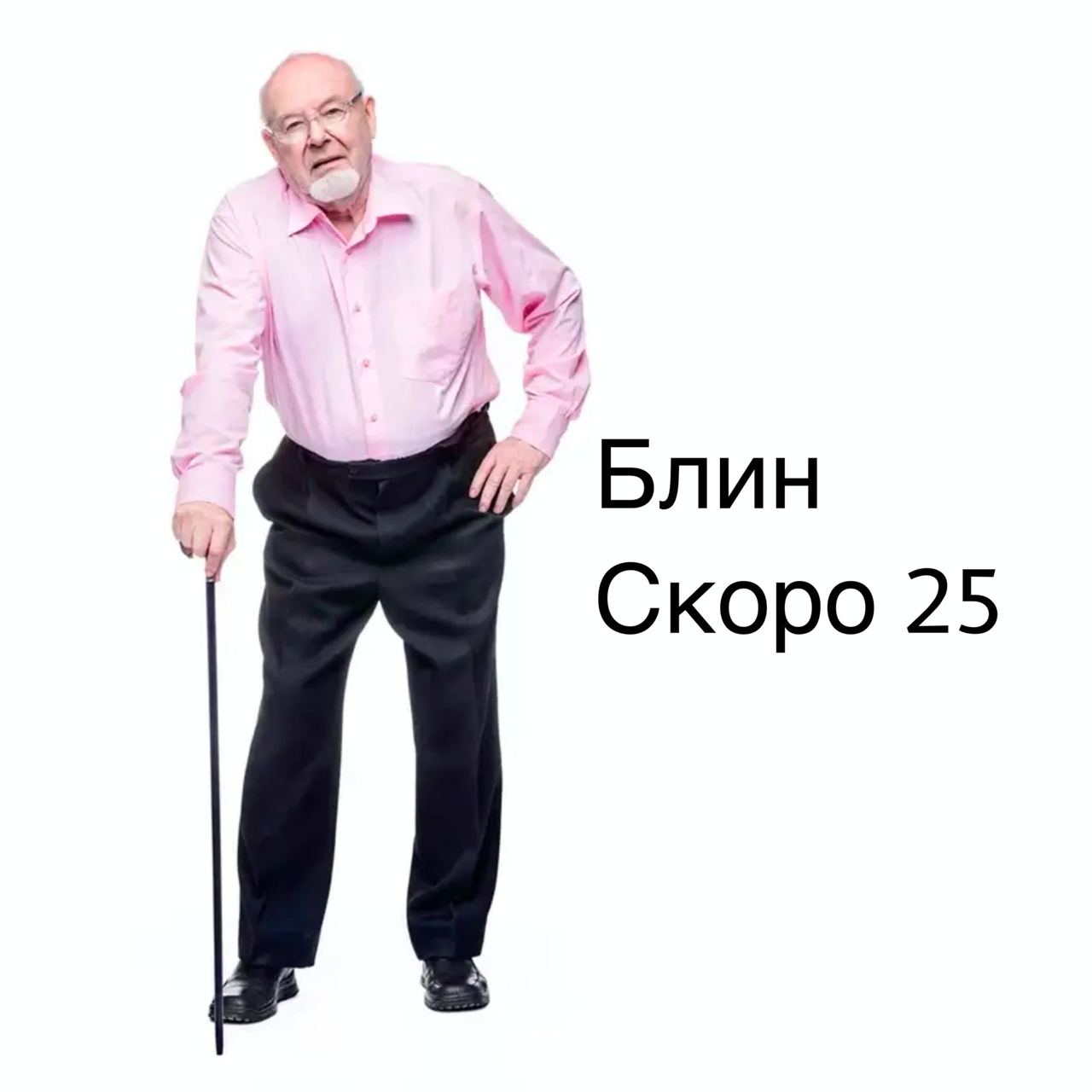 Блин Скоро 25