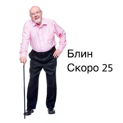 Блин Скоро 25
