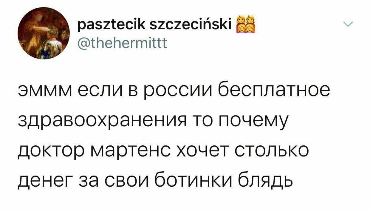pasztecik szczecinski эммм если в россии бесплатное здравоохранения то почему доктор мартенс хочет столько денег за свои ботинки блядь