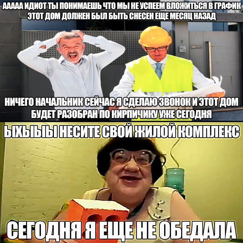 ААААА ИДИОТ Thi ПОНИМАЕШЬ ЧТО МЫ НЕУСПЕЕМ ВЛОЖИТЬСЯ В ЭТОТ ДОМ БЫЛ БЫТЬ CHECEH ЕЩЕ МЕСЯЦ НАЗАД 7! НИЧЕГО НАЧАЛЬНИК этот БУДЕТ РАЗОБРАН ПО КИРПИЧ НЕСИТЕСВОЙ ЖИЛОЙ