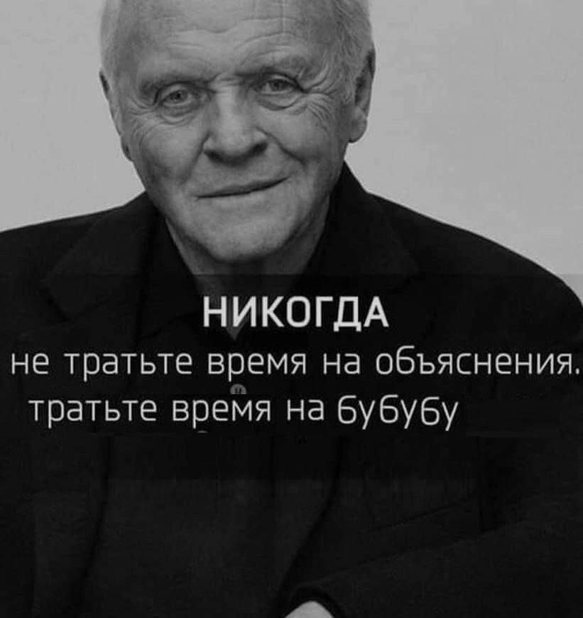 НИКОГДА не тратьте время на объяснения тратьте время на бубубу