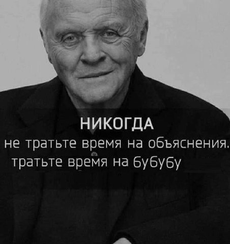 НИКОГДА не тратьте время на объяснения тратьте время на бубубу