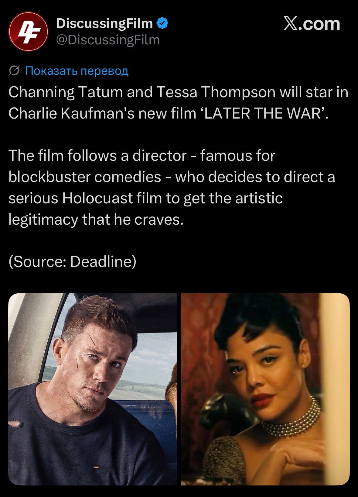 DiscussingFilm Х.сот @DiscussingFilm {5 Показать перевод Channing Tatum and Tessa Thompson will star in Charlie Kaufman's new film ‘LATER THE WAR’. The film follows a director famous for blockbuster c