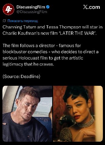 DiscussingFilm Х.сот @DiscussingFilm {5 Показать перевод Channing Tatum and Tessa Thompson will star in Charlie Kaufman's new film ‘LATER THE WAR’. The film follows a director famous for blockbuster c