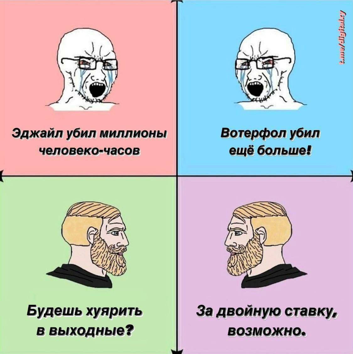 Эджайл убил миллионы Вотерфол убил человеко-часов ещё больше! 222 А i) Будешь хуярить За двойную ставку, в выходные? возможно.