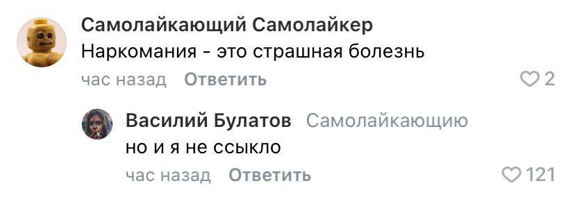 Самолайкающий Самолайкер Наркомания это страшная болезнь час назад Ответить Василий Булатов Самолайкающию но ияне ссыкло час назад Ответить 121